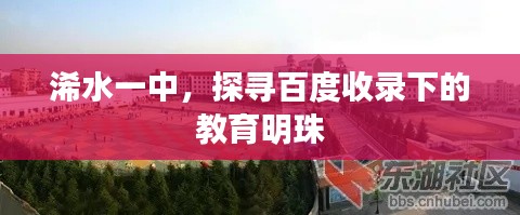 浠水一中，探寻百度收录下的教育明珠