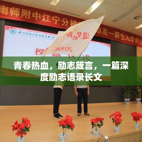 青春热血，励志箴言，一篇深度励志语录长文
