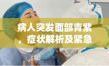 病人突发面部青紫，症状解析及紧急应对措施