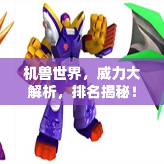 机兽世界，威力大解析，排名揭秘！