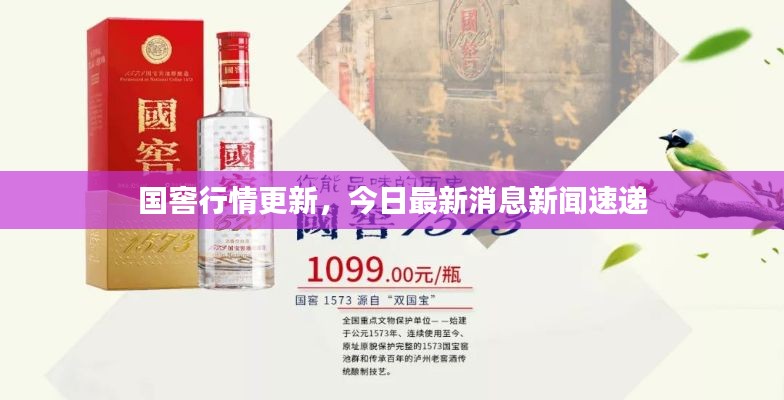 国窖行情更新，今日最新消息新闻速递