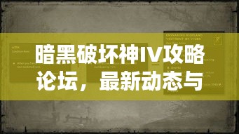 暗黑破坏神IV攻略论坛，最新动态与深度解析