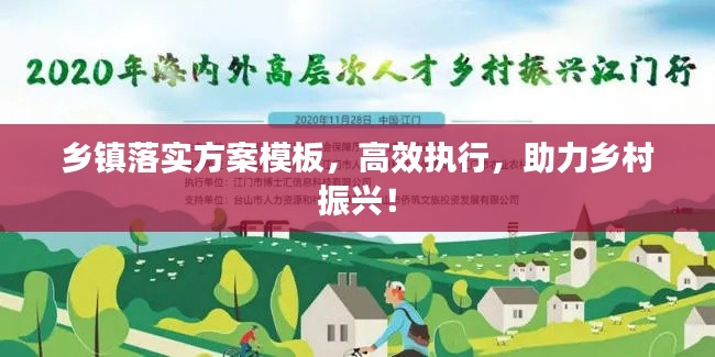 乡镇落实方案模板，高效执行，助力乡村振兴！