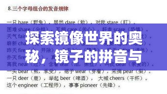 探索镜像世界的奥秘，镜子的拼音与语言之美揭秘