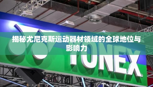 揭秘尤尼克斯运动器材领域的全球地位与影响力