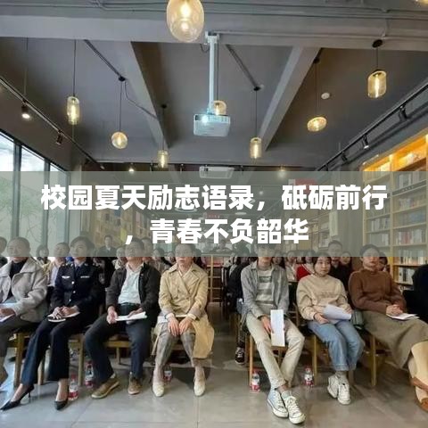 校园夏天励志语录，砥砺前行，青春不负韶华