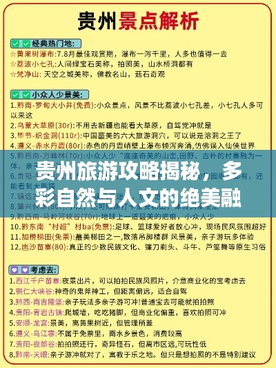 贵州旅游攻略揭秘，多彩自然与人文的绝美融合之旅
