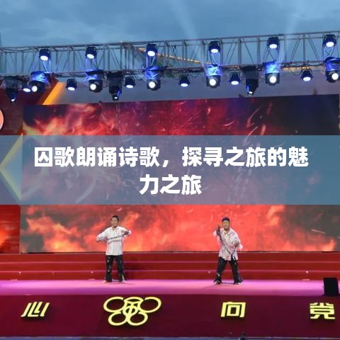囚歌朗诵诗歌，探寻之旅的魅力之旅