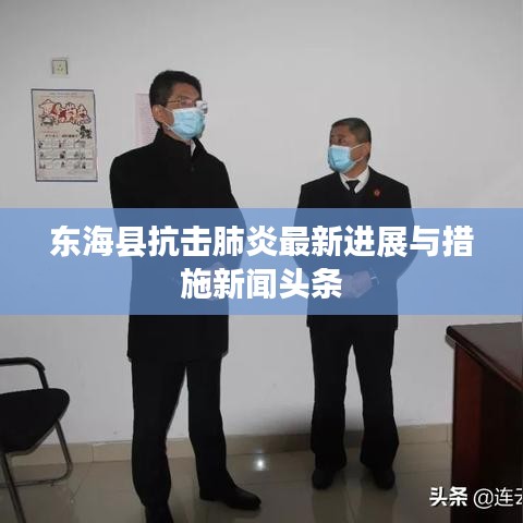 东海县抗击肺炎最新进展与措施新闻头条
