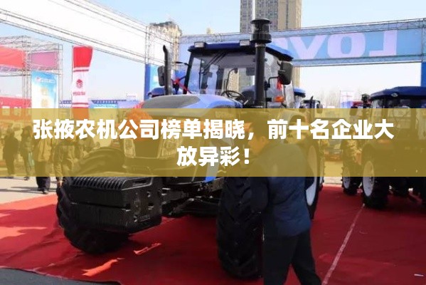 张掖农机公司榜单揭晓，前十名企业大放异彩！
