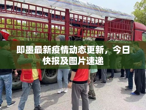 即墨最新疫情动态更新，今日快报及图片速递