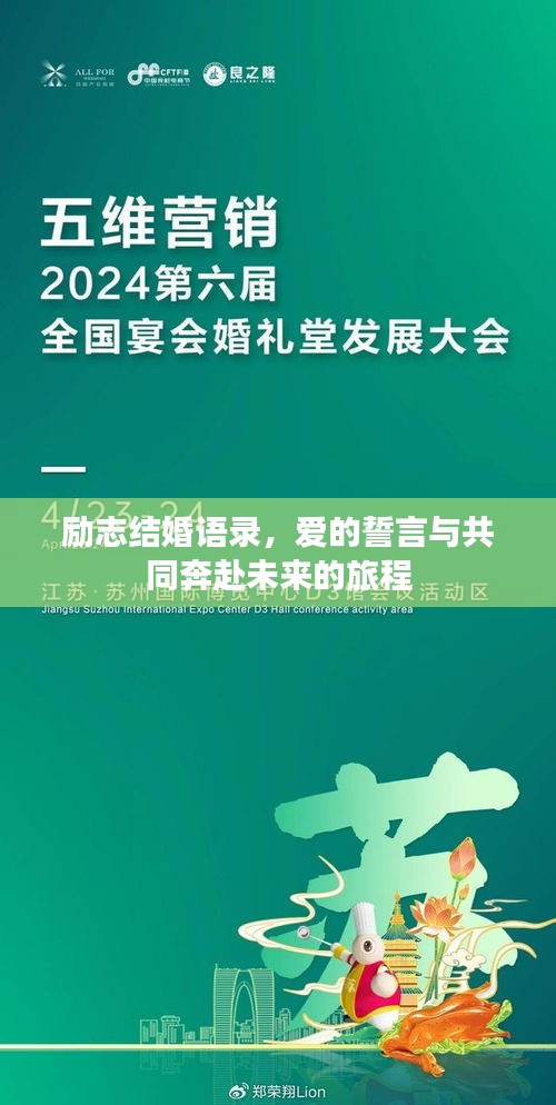 励志结婚语录，爱的誓言与共同奔赴未来的旅程