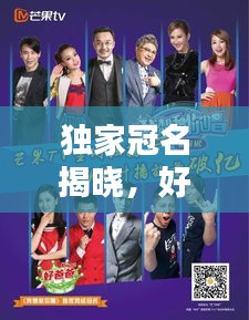 独家冠名揭晓，好爸爸家庭教育背后的力量与责任