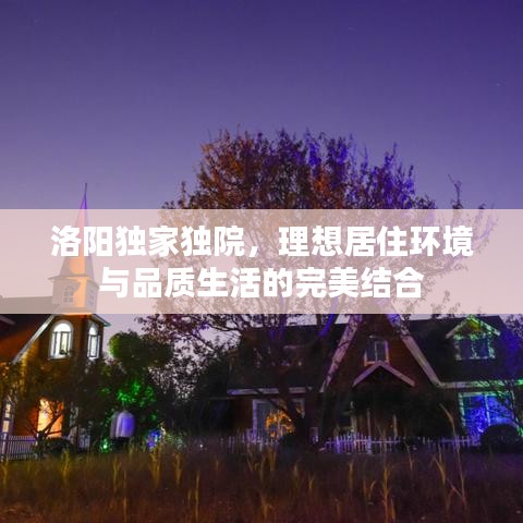 洛阳独家独院，理想居住环境与品质生活的完美结合