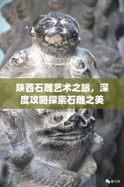 陕西石雕艺术之旅，深度攻略探索石雕之美