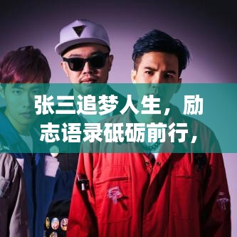 张三追梦人生，励志语录砥砺前行，激发前行动力！