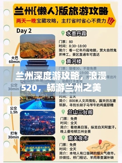 兰州深度游攻略，浪漫520，畅游兰州之美
