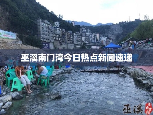 巫溪南门湾今日热点新闻速递