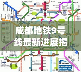 成都地铁9号线最新进展揭秘，走向、环线位置全解析！
