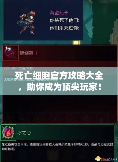 死亡细胞官方攻略大全，助你成为顶尖玩家！