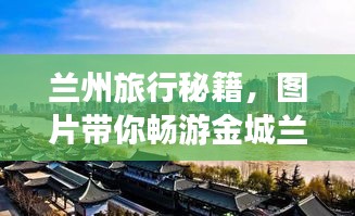 兰州旅行秘籍，图片带你畅游金城兰州！