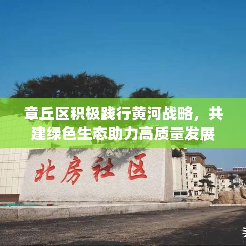 章丘区积极践行黄河战略，共建绿色生态助力高质量发展