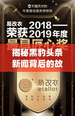 揭秘黑豹头条新闻背后的故事