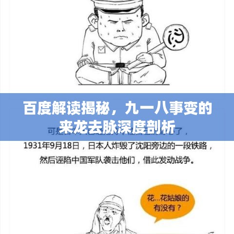 百度解读揭秘，九一八事变的来龙去脉深度剖析