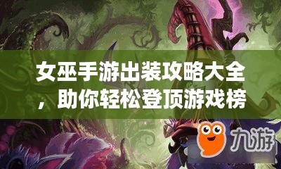 女巫手游出装攻略大全，助你轻松登顶游戏榜！