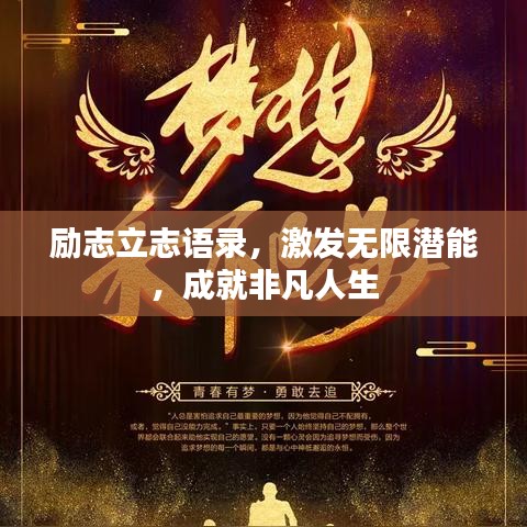 励志立志语录，激发无限潜能，成就非凡人生