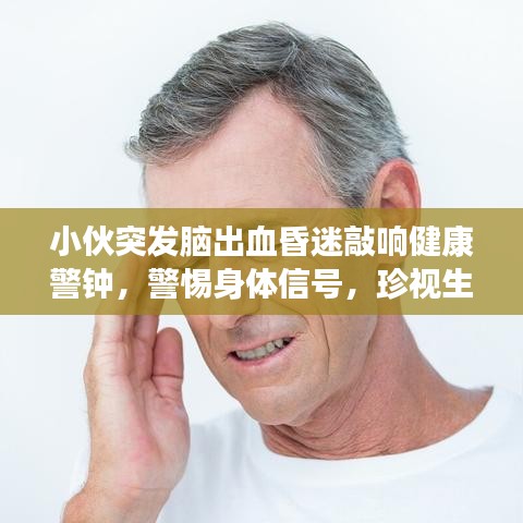 小伙突发脑出血昏迷敲响健康警钟，警惕身体信号，珍视生命健康
