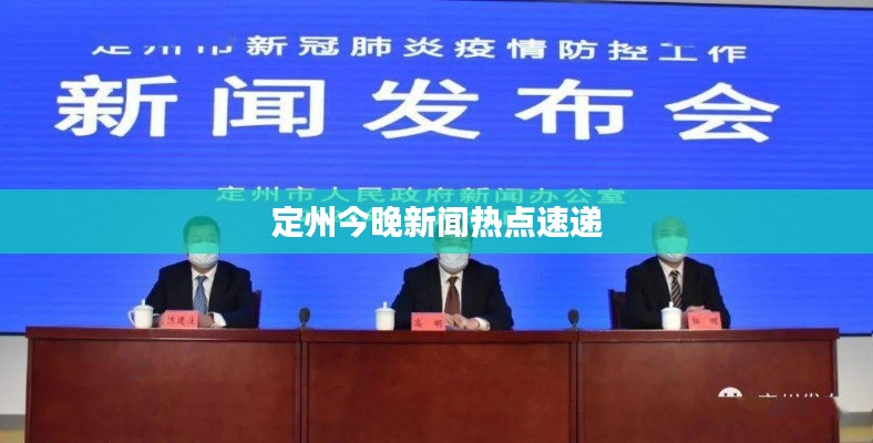 定州今晚新闻热点速递