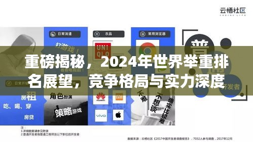 重磅揭秘，2024年世界举重排名展望，竞争格局与实力深度剖析