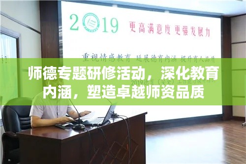 师德专题研修活动，深化教育内涵，塑造卓越师资品质