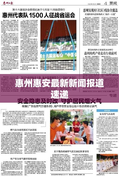 惠州惠安最新新闻报道速递