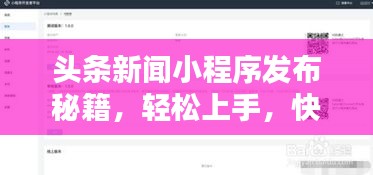头条新闻小程序发布秘籍，轻松上手，快速收录百度！