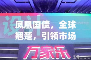 凤凰国债，全球翘楚，引领市场风潮