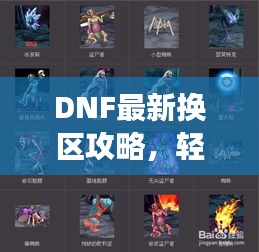 DNF最新换区攻略，轻松转移，畅游新区！