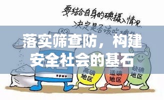 落实筛查防，构建安全社会的基石