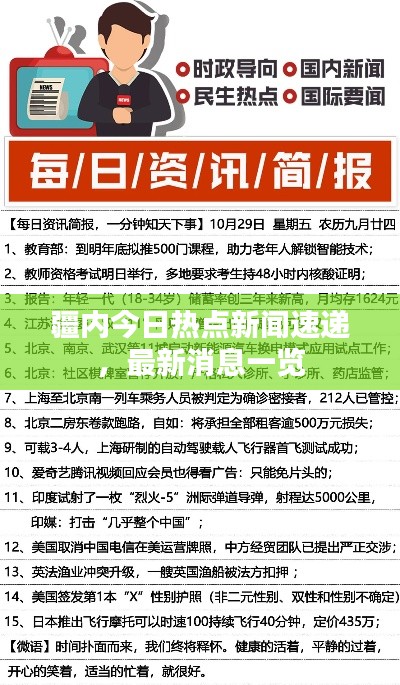 疆内今日热点新闻速递，最新消息一览
