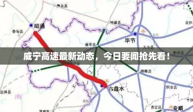 威宁高速最新动态，今日要闻抢先看！