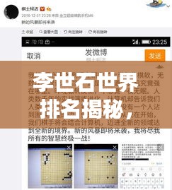 李世石世界排名揭秘，围棋大师傲居顶尖榜单！