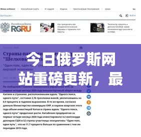 今日俄罗斯网站重磅更新，最新消息一览无余！