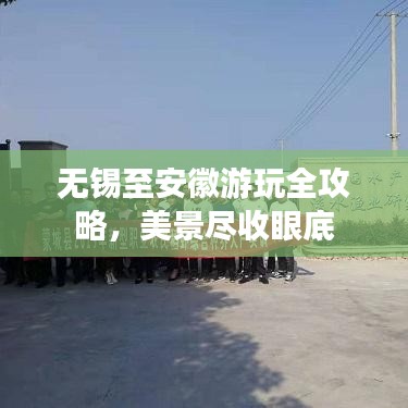 无锡至安徽游玩全攻略，美景尽收眼底
