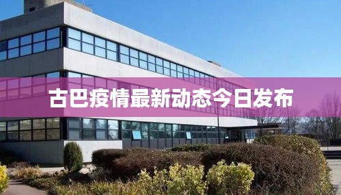 古巴疫情最新动态今日发布