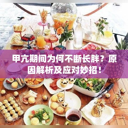 甲亢期间为何不断长胖？原因解析及应对妙招！