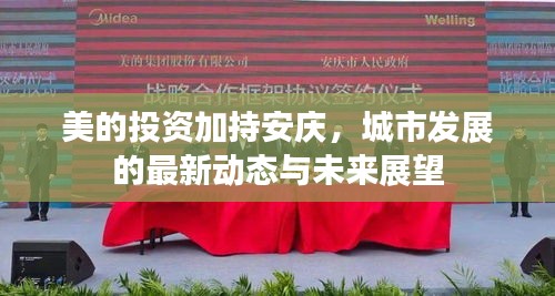 美的投资加持安庆，城市发展的最新动态与未来展望
