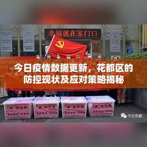 今日疫情数据更新，花都区的防控现状及应对策略揭秘