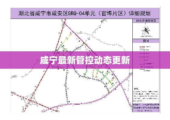 咸宁最新管控动态更新