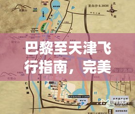 巴黎至天津飞行指南，完美旅行攻略